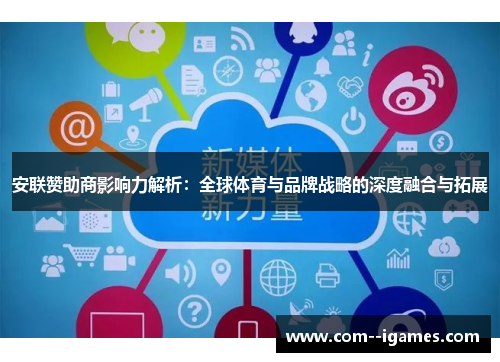 安联赞助商影响力解析：全球体育与品牌战略的深度融合与拓展