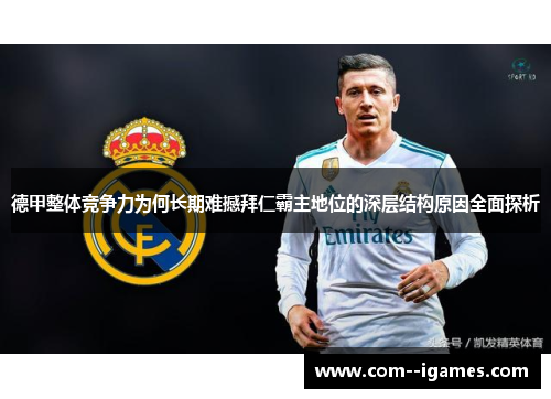 德甲整体竞争力为何长期难撼拜仁霸主地位的深层结构原因全面探析
