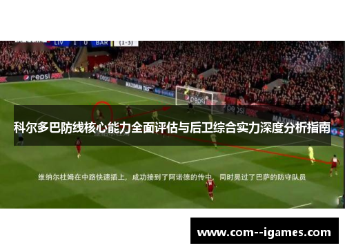 科尔多巴防线核心能力全面评估与后卫综合实力深度分析指南