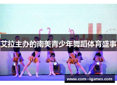 艾拉主办的南美青少年舞蹈体育盛事