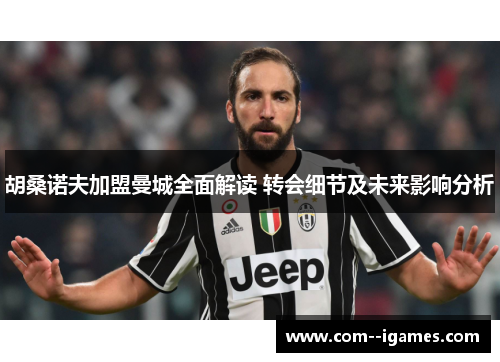 胡桑诺夫加盟曼城全面解读 转会细节及未来影响分析