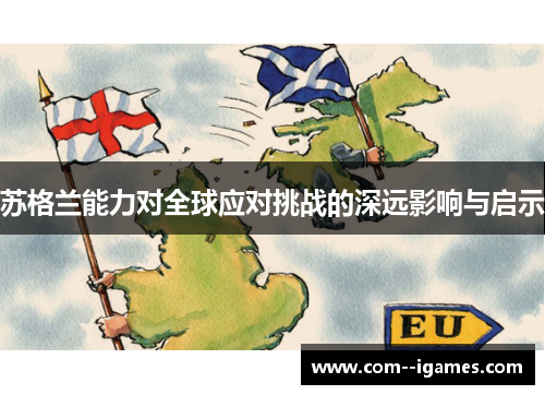 苏格兰能力对全球应对挑战的深远影响与启示