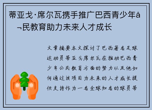 蒂亚戈·席尔瓦携手推广巴西青少年公民教育助力未来人才成长