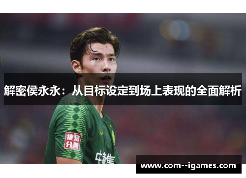 解密侯永永：从目标设定到场上表现的全面解析