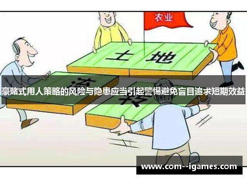 豪赌式用人策略的风险与隐患应当引起警惕避免盲目追求短期效益