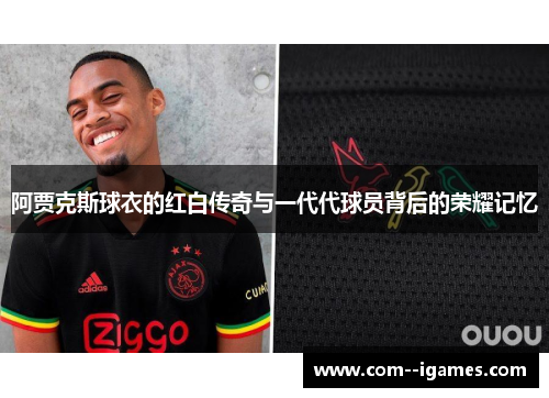 阿贾克斯球衣的红白传奇与一代代球员背后的荣耀记忆