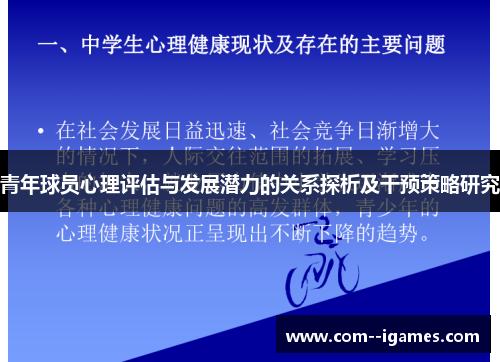 青年球员心理评估与发展潜力的关系探析及干预策略研究