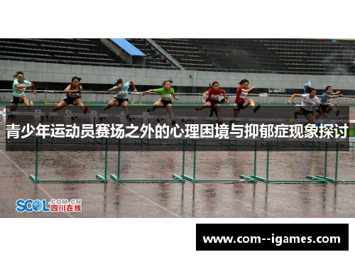 青少年运动员赛场之外的心理困境与抑郁症现象探讨