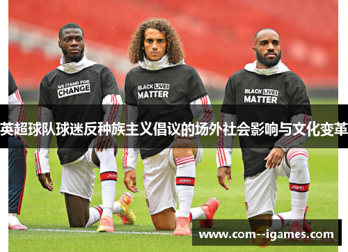 英超球队球迷反种族主义倡议的场外社会影响与文化变革