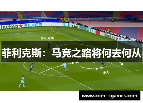 菲利克斯：马竞之路将何去何从