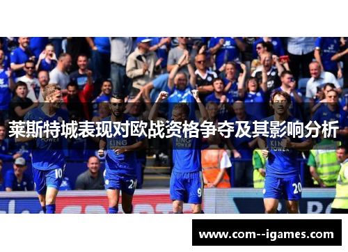 莱斯特城表现对欧战资格争夺及其影响分析