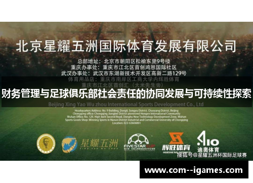 财务管理与足球俱乐部社会责任的协同发展与可持续性探索