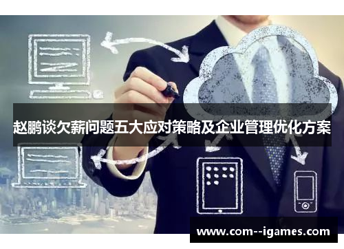 赵鹏谈欠薪问题五大应对策略及企业管理优化方案