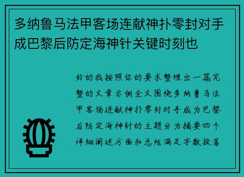 多纳鲁马法甲客场连献神扑零封对手成巴黎后防定海神针关键时刻也
