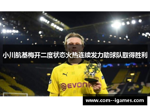 小川航基梅开二度状态火热连续发力助球队取得胜利