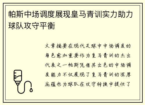 帕斯中场调度展现皇马青训实力助力球队攻守平衡