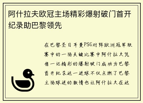 阿什拉夫欧冠主场精彩爆射破门首开纪录助巴黎领先