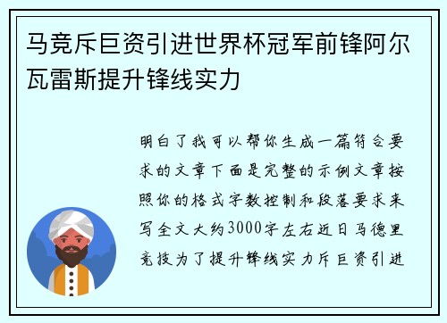 马竞斥巨资引进世界杯冠军前锋阿尔瓦雷斯提升锋线实力