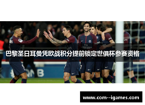 巴黎圣日耳曼凭欧战积分提前锁定世俱杯参赛资格