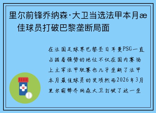 里尔前锋乔纳森·大卫当选法甲本月最佳球员打破巴黎垄断局面
