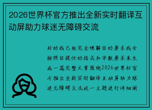 2026世界杯官方推出全新实时翻译互动屏助力球迷无障碍交流