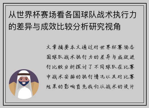 从世界杯赛场看各国球队战术执行力的差异与成效比较分析研究视角