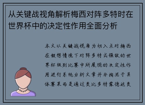 从关键战视角解析梅西对阵多特时在世界杯中的决定性作用全面分析