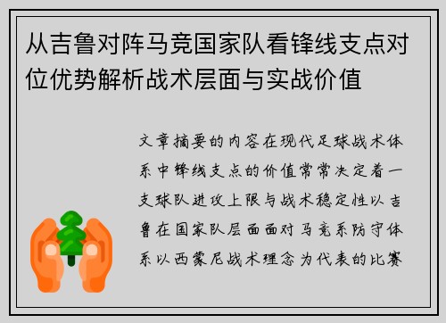 从吉鲁对阵马竞国家队看锋线支点对位优势解析战术层面与实战价值