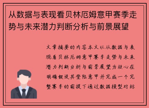 从数据与表现看贝林厄姆意甲赛季走势与未来潜力判断分析与前景展望