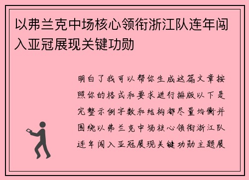以弗兰克中场核心领衔浙江队连年闯入亚冠展现关键功勋