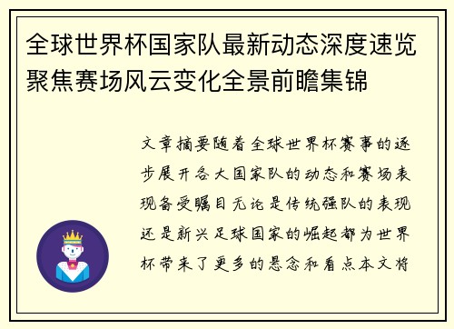 全球世界杯国家队最新动态深度速览聚焦赛场风云变化全景前瞻集锦
