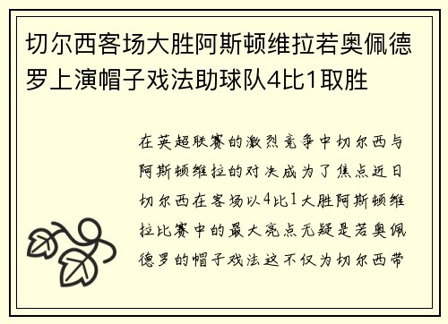 切尔西客场大胜阿斯顿维拉若奥佩德罗上演帽子戏法助球队4比1取胜