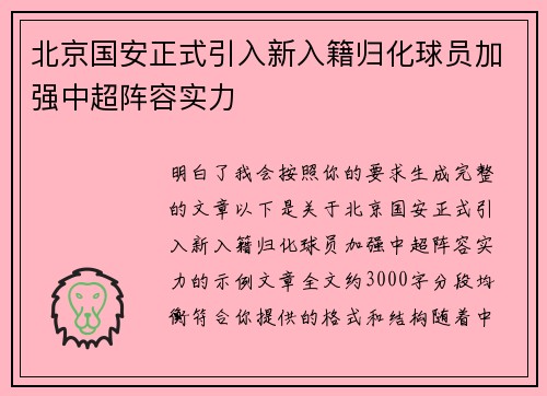 北京国安正式引入新入籍归化球员加强中超阵容实力