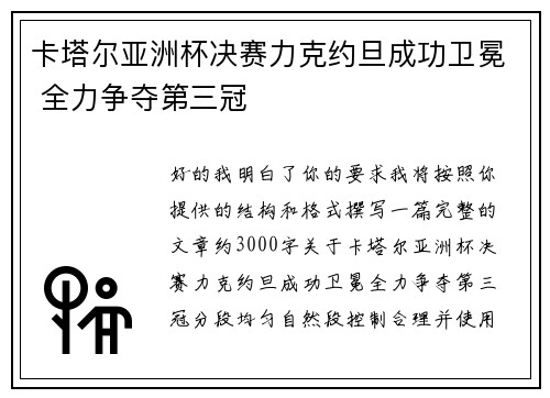 卡塔尔亚洲杯决赛力克约旦成功卫冕 全力争夺第三冠