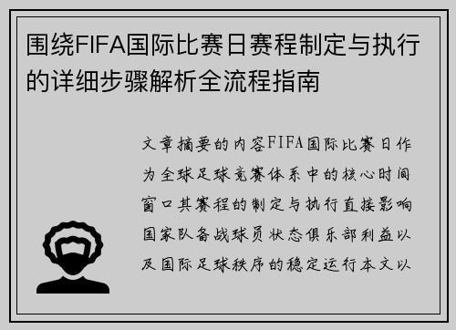 围绕FIFA国际比赛日赛程制定与执行的详细步骤解析全流程指南