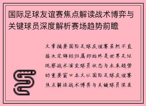 国际足球友谊赛焦点解读战术博弈与关键球员深度解析赛场趋势前瞻
