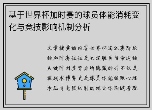基于世界杯加时赛的球员体能消耗变化与竞技影响机制分析