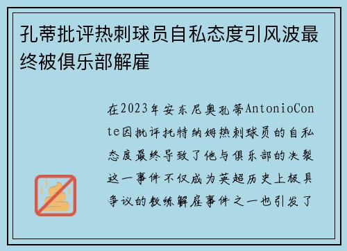 孔蒂批评热刺球员自私态度引风波最终被俱乐部解雇