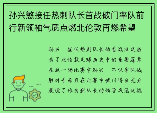 孙兴慜接任热刺队长首战破门率队前行新领袖气质点燃北伦敦再燃希望