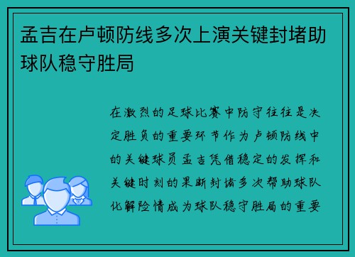 孟吉在卢顿防线多次上演关键封堵助球队稳守胜局