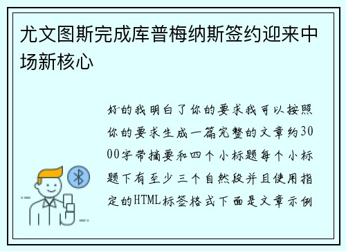 尤文图斯完成库普梅纳斯签约迎来中场新核心