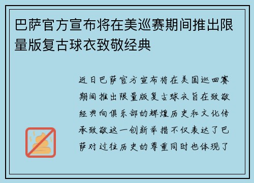 巴萨官方宣布将在美巡赛期间推出限量版复古球衣致敬经典