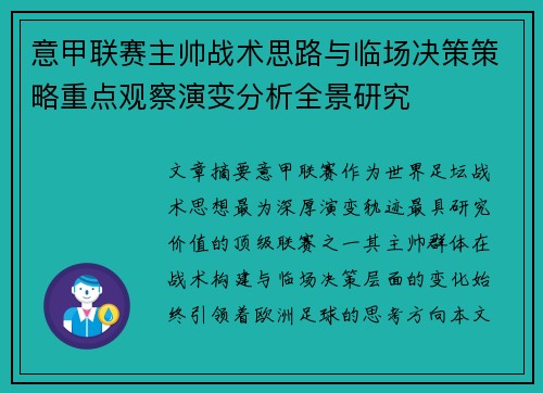 意甲联赛主帅战术思路与临场决策策略重点观察演变分析全景研究