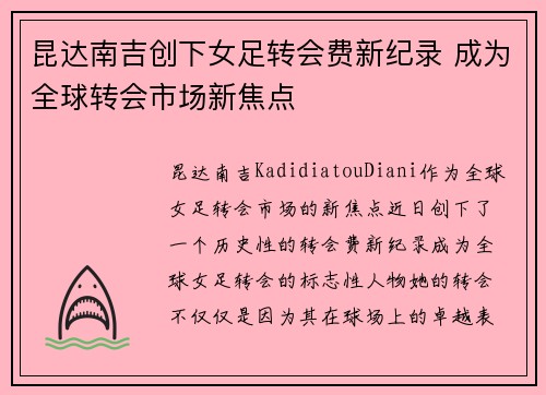 昆达南吉创下女足转会费新纪录 成为全球转会市场新焦点