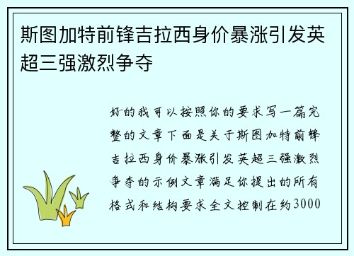 斯图加特前锋吉拉西身价暴涨引发英超三强激烈争夺