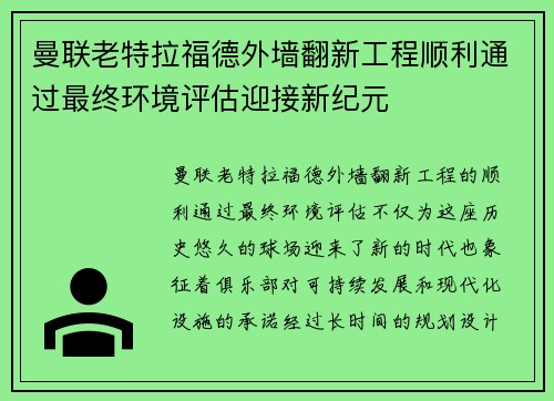 曼联老特拉福德外墙翻新工程顺利通过最终环境评估迎接新纪元