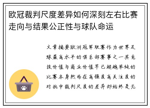 欧冠裁判尺度差异如何深刻左右比赛走向与结果公正性与球队命运