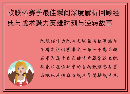 欧联杯赛季最佳瞬间深度解析回顾经典与战术魅力英雄时刻与逆转故事