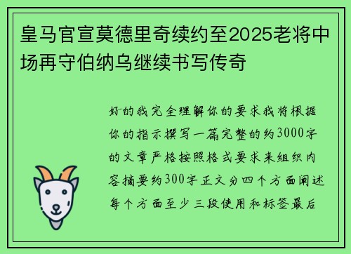 皇马官宣莫德里奇续约至2025老将中场再守伯纳乌继续书写传奇