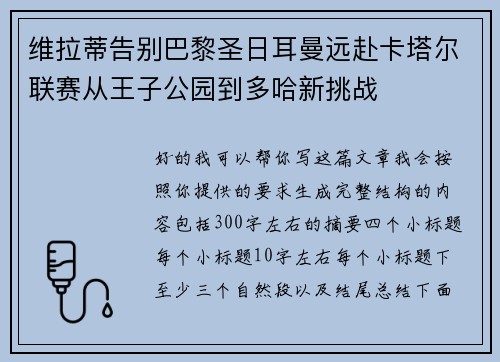 维拉蒂告别巴黎圣日耳曼远赴卡塔尔联赛从王子公园到多哈新挑战